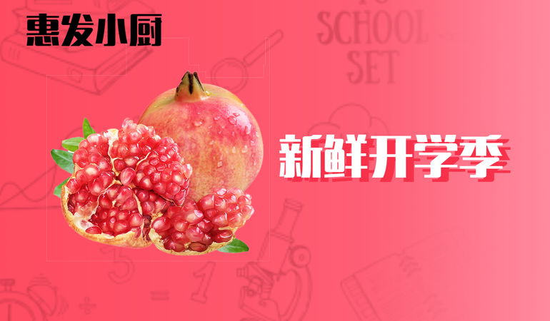新鲜开学季